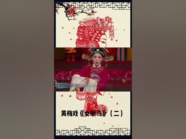 黄梅戏《女驸马》二