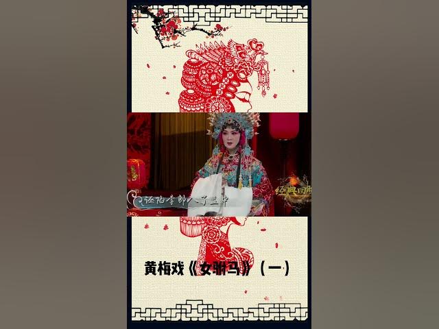 黄梅戏《女驸马》一